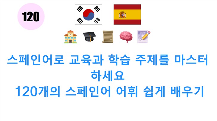 스페인어로 교육과 학습 주제를 마스터하세요: 120개의 스페인어 어휘 쉽게 배우기